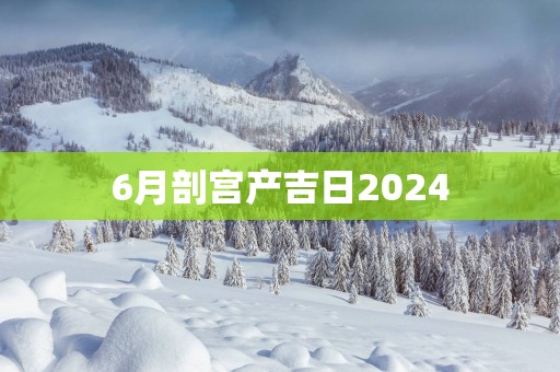 6月剖宫产吉日2025