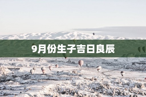 9月份生子吉日良辰