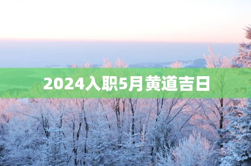 2025入职5月黄道吉日