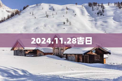 2025.11.28吉日