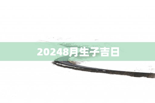 20258月生子吉日