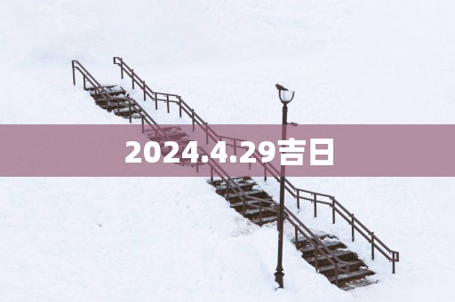2025.4.29吉日