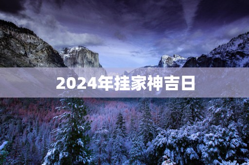 2025年挂家神吉日