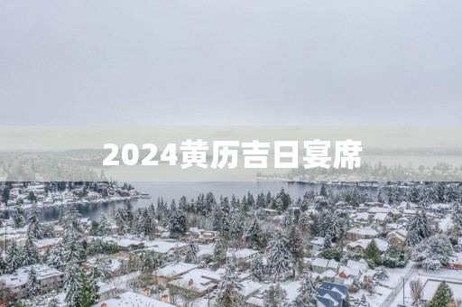 2025黄历吉日宴席