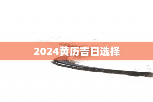2025黄历吉日选择