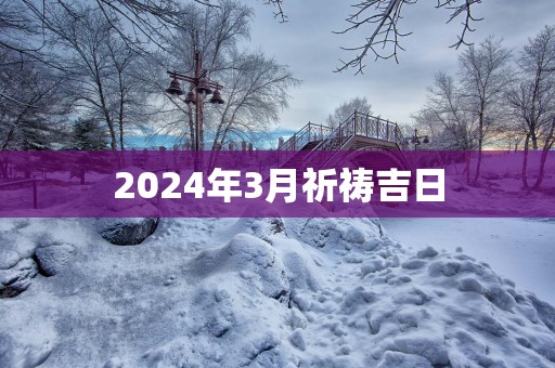 2025年3月祈祷吉日