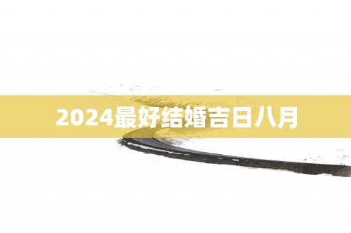 2025最好结婚吉日八月