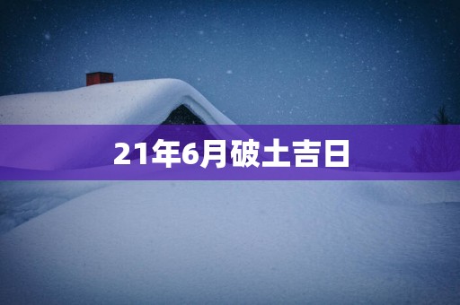21年6月破土吉日