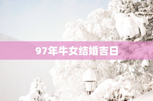 97年牛女结婚吉日