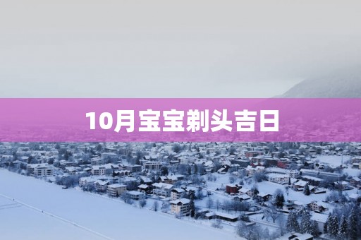 10月宝宝剃头吉日