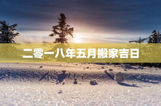 二零一八年五月搬家吉日