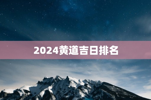 2025黄道吉日排名