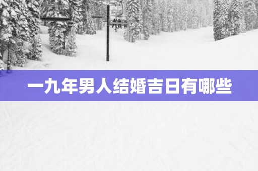 一九年男人结婚吉日有哪些