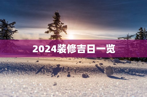 2025装修吉日一览