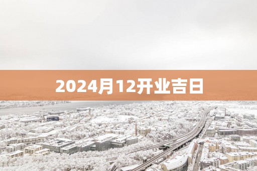 2025月12开业吉日