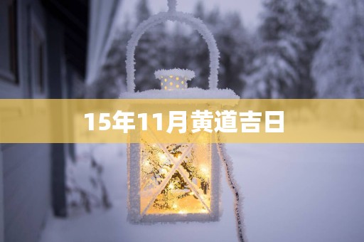 15年11月黄道吉日