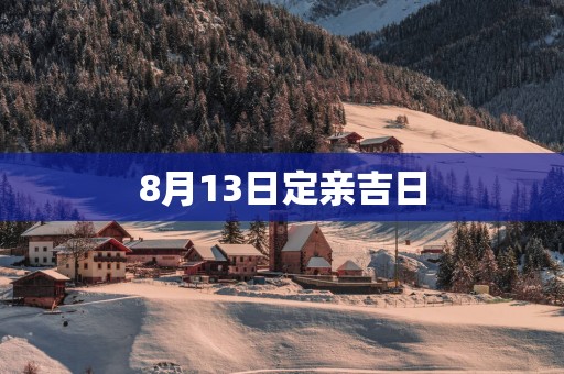 8月13日定亲吉日
