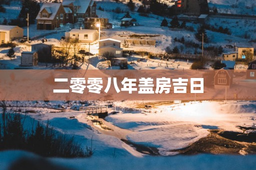 二零零八年盖房吉日
