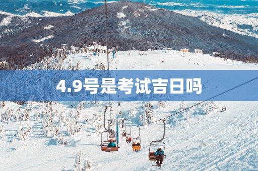4.9号是考试吉日吗