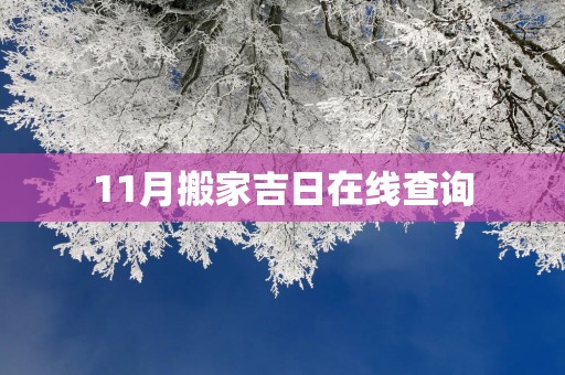 11月搬家吉日在线查询
