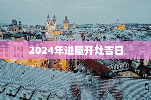 2025年进屋开灶吉日