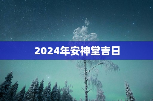 2025年安神堂吉日