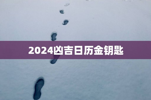 2025凶吉日历金钥匙