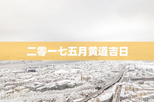 二零一七五月黄道吉日