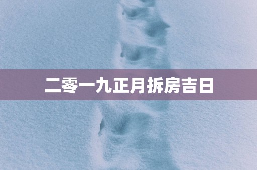 二零一九正月拆房吉日