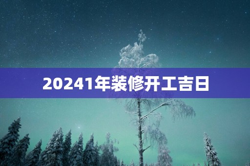 20251年装修开工吉日