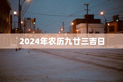2025年农历九廿三吉日