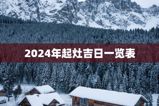 2025年起灶吉日一览表