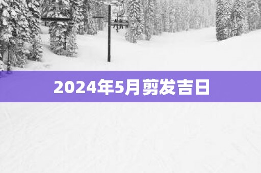 2025年5月剪发吉日