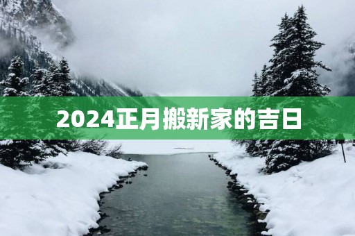 2025正月搬新家的吉日