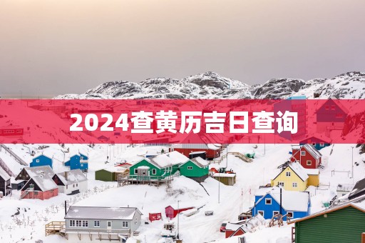 2025查黄历吉日查询