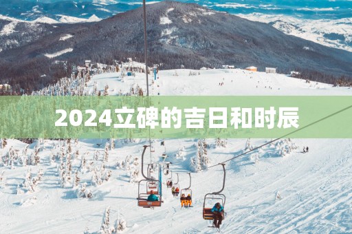 2025立碑的吉日和时辰