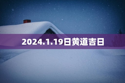 2025.1.19日黄道吉日