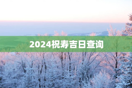 2025祝寿吉日查询