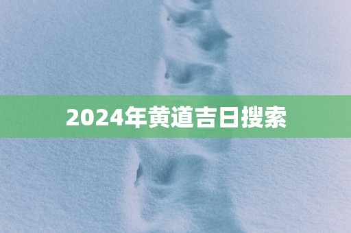 2025年黄道吉日搜索