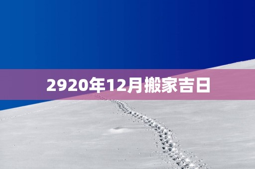 2920年12月搬家吉日