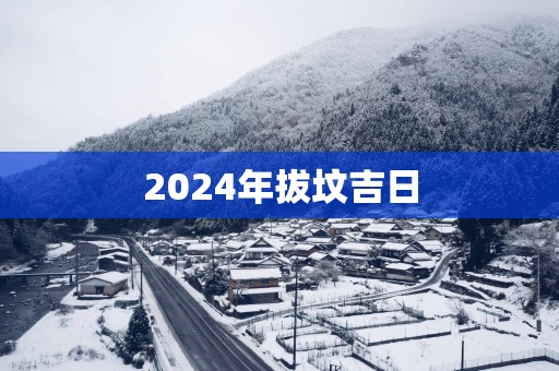 2025年拔坟吉日