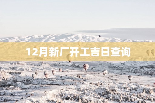 12月新厂开工吉日查询