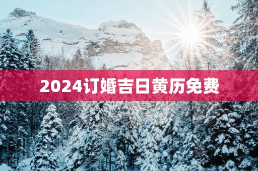 2025订婚吉日黄历免费