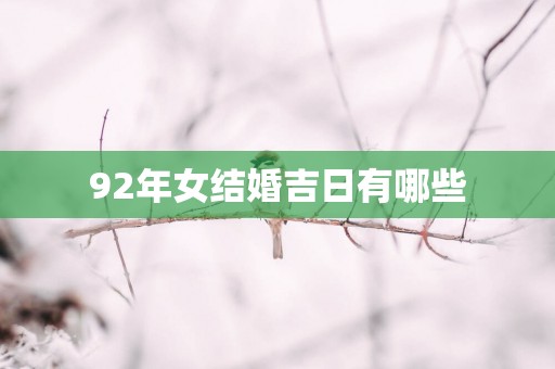 92年女结婚吉日有哪些