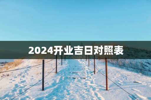 2025开业吉日对照表