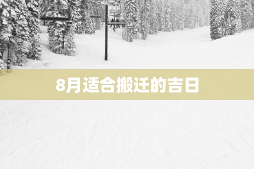 8月适合搬迁的吉日