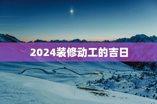 2025装修动工的吉日