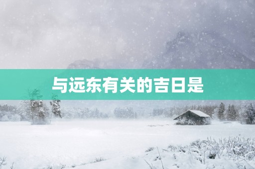 与远东有关的吉日是