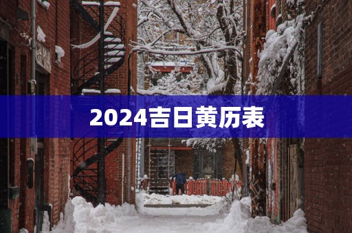 2025吉日黄历表