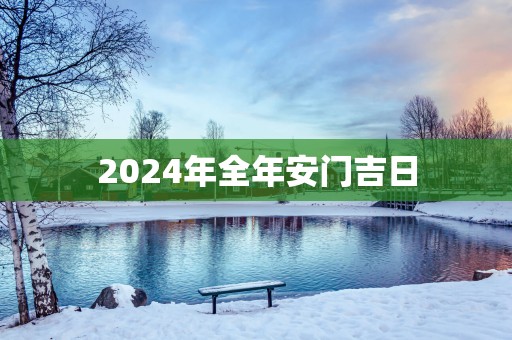 2025年全年安门吉日